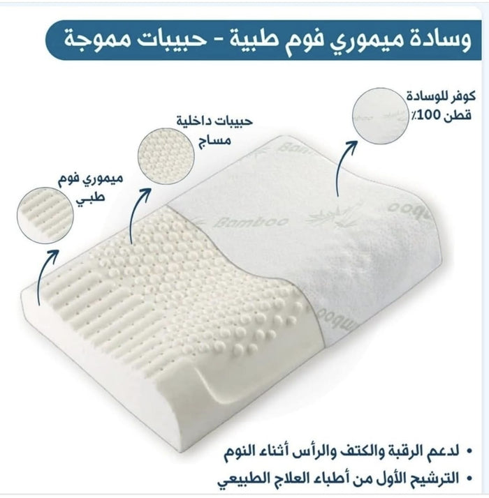Contour pillow with medical memory foam beads